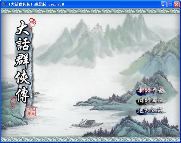 大话群侠传感恩版下载V2.0 免费硬盘版(附带超级存档)