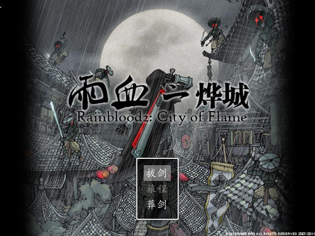 雨血2：烨城下载中文破解(1+2)集合版