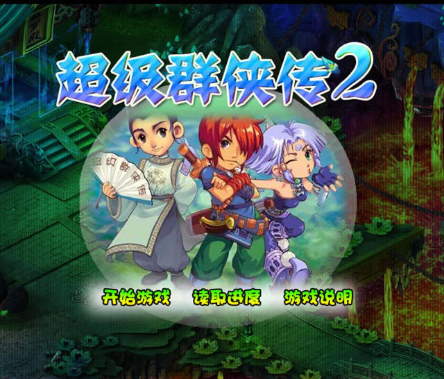 超级群侠传2无敌版下载最新版-超级群侠传2无敌版下载