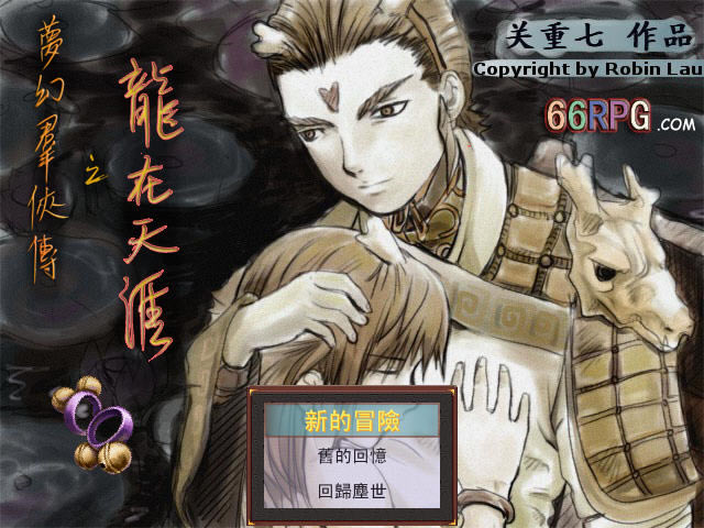 梦幻西游单机版 龙在天涯下载(梦幻群侠传)硬盘版