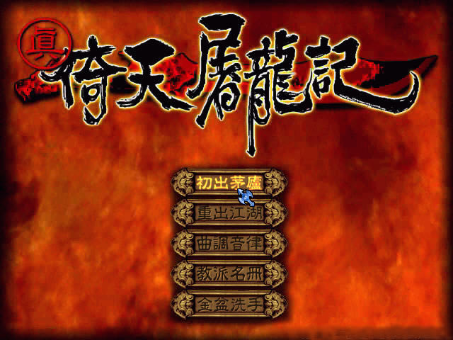 真·倚天屠龙记下载(Heaven Sword And Dragon Sabre)免安装版