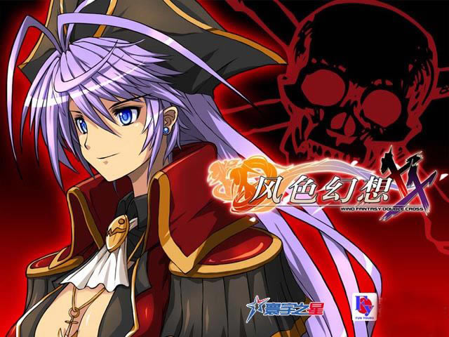 风色幻想XX：交错的轨迹下载(Wind Fantasy XX Double Cross)中文硬盘版