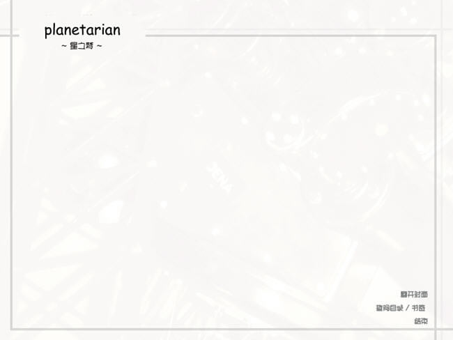 星空下的故事-星之梦下载(Planetarian)汉化中文版