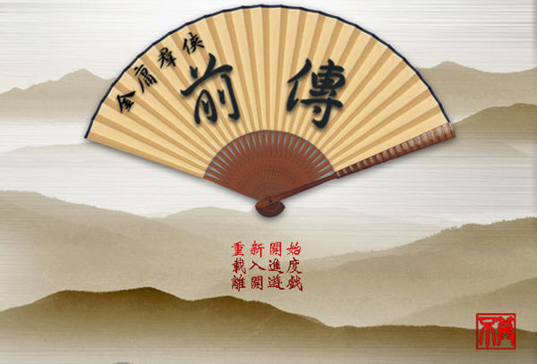 金庸群侠传mod作品-金庸群侠前传下载V1.22 中文硬盘版