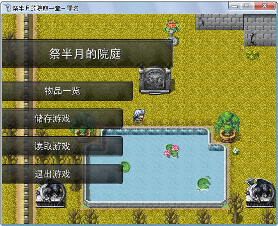 祭半月的院庭:罪名汉化版下载-祭半月的院庭:罪名下载中文硬盘版