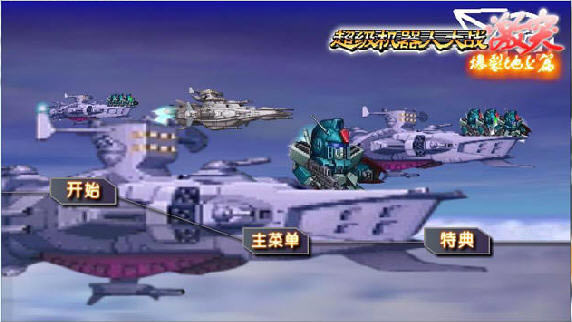 超级机器人大战激突下载中文完整版