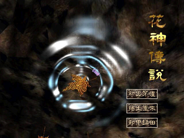 花神传说下载中文硬盘版