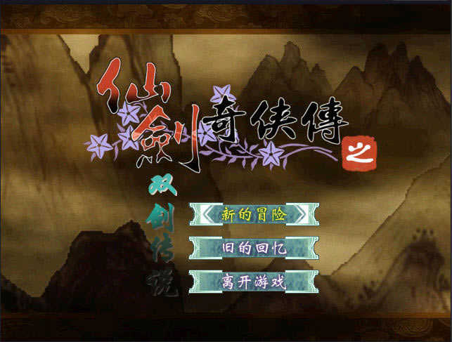 仙剑奇侠传之双剑传说下载中文硬盘版