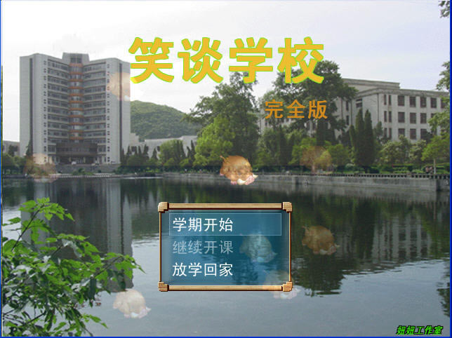 笑谈学校下载中文硬盘版