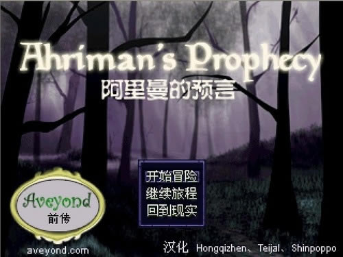 阿月历险记前传:阿里曼的预言下载中文硬盘版