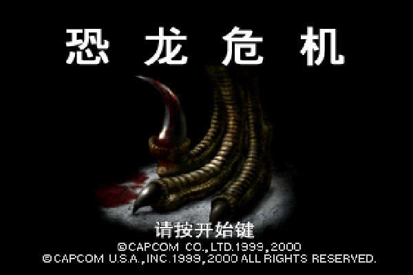 恐龙危机下载(Dino crisis) 中文安装版