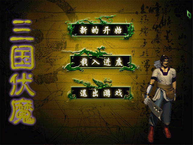 三国伏魔下载中文硬盘版