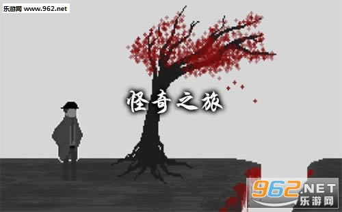 怪奇之旅游戏下载