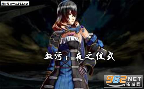 血污:夜之仪式下载