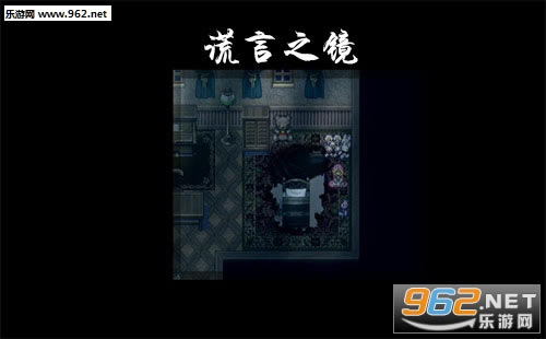 “谎言之镜游戏下载”/