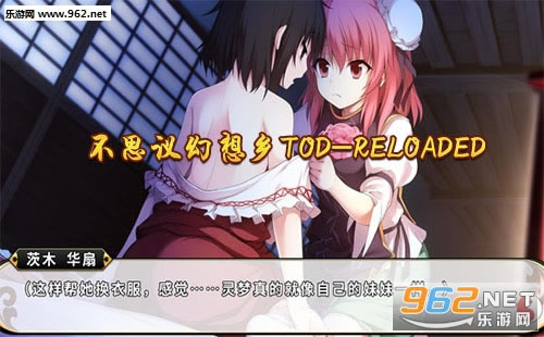 “不思议幻想乡TOD-RELOADED游戏”/