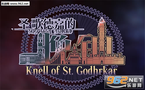 “圣歌德嘉的晚钟游戏”/