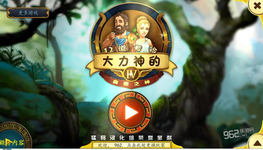 大力神的十二道考验4自然之神汉化中文版下载-大力神的十二道考验4：自然之神下载中文典藏版