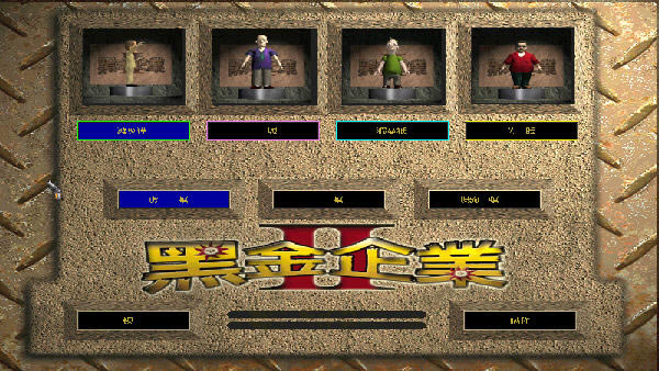 黑金企业II下载中文免安装版