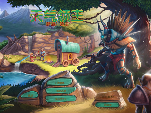 天气领主:萨满的追求下载中文硬盘版