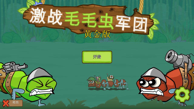 激战毛毛虫军团下载黄金版