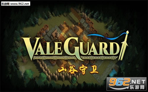 “山谷守卫游戏”/