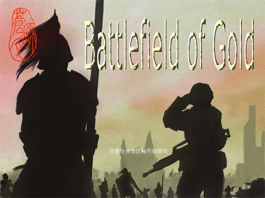 黄金战场下载中文完美版