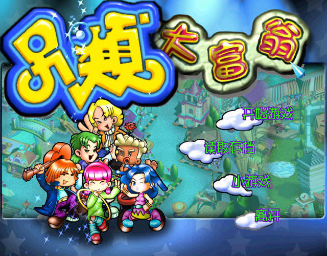 另类大富翁下载中文版