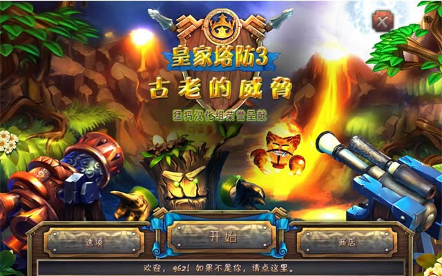 皇家塔防3:古老的威胁下载中文汉化版