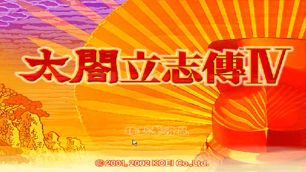 太阁立志传4下载中文完美版