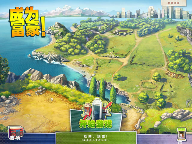 成为富豪下载(休闲而有乐趣的房地产模拟游戏)