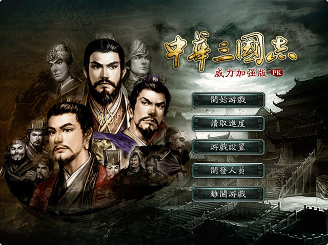 中华三国志威力加强版V8下载中国人自己的三国志