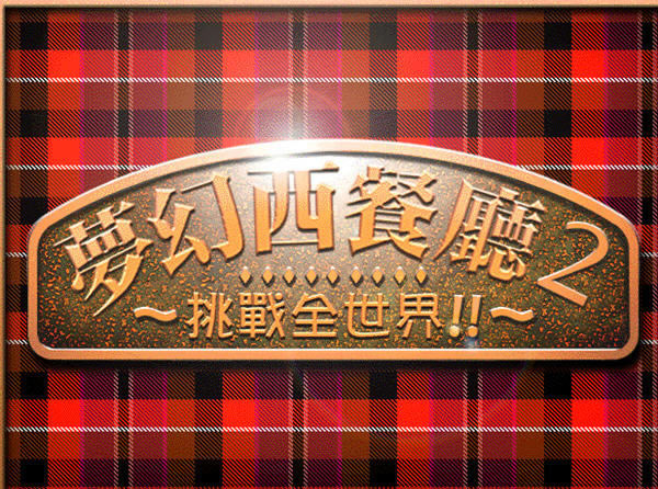 梦幻西餐厅2下载(bistro2)简体中文硬盘版