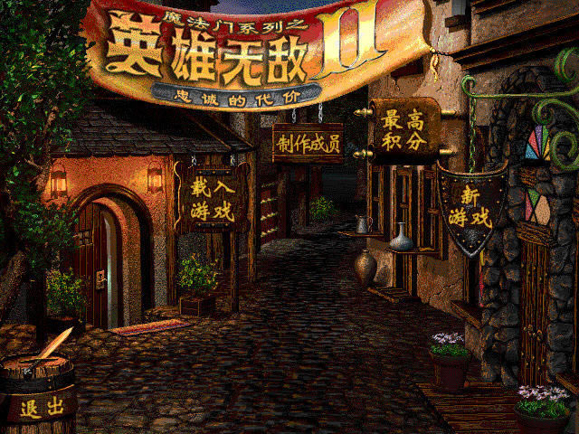 又老又经典的游戏-英雄无敌2:忠诚的代价下载简体中文硬盘版