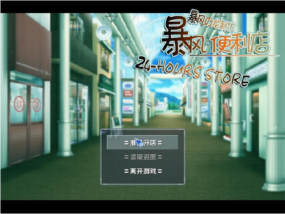 暴风便利店下载中文完整版