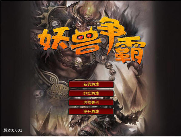 妖兽争霸下载中文硬盘版