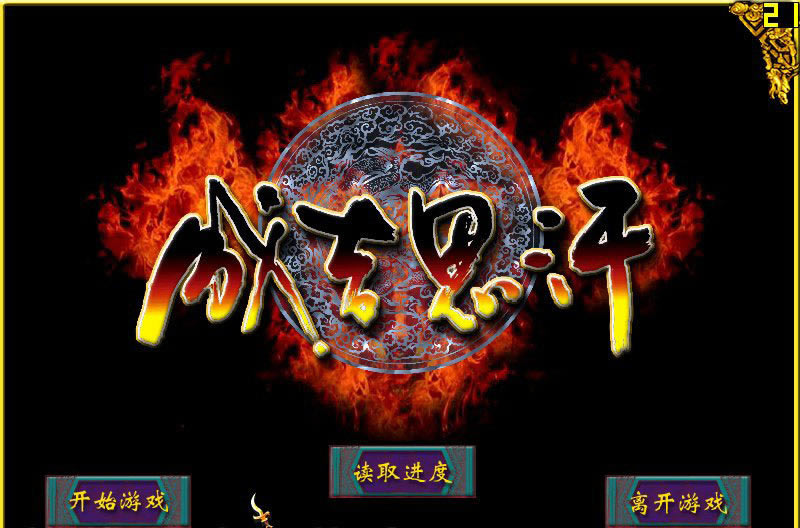 成吉思汗下载中文硬盘版