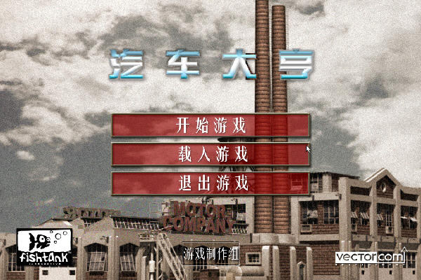 汽车大亨下载简体中文硬盘安装版