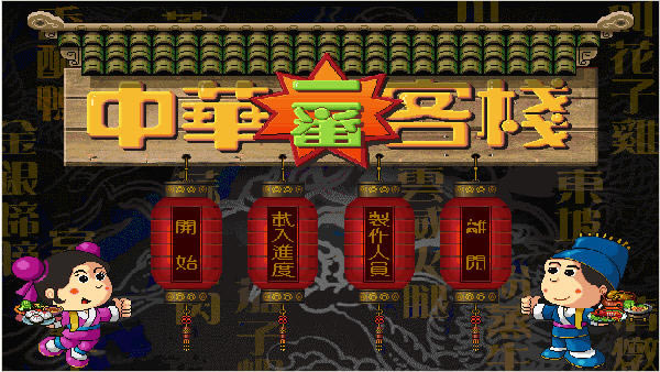 中华客栈下载(附乱码修改器) 中文安装版