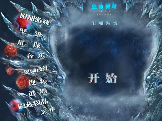 生命传奇2:冰封之美下载中文完整版-本站