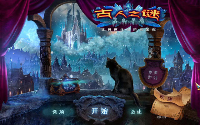 古人之谜4:致命严寒下载中文典藏版