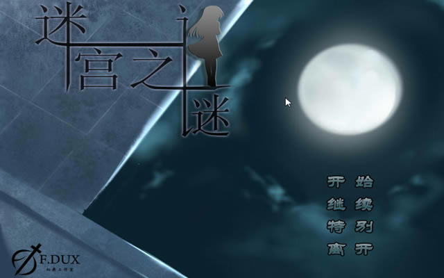 迷宫之谜下载中文版