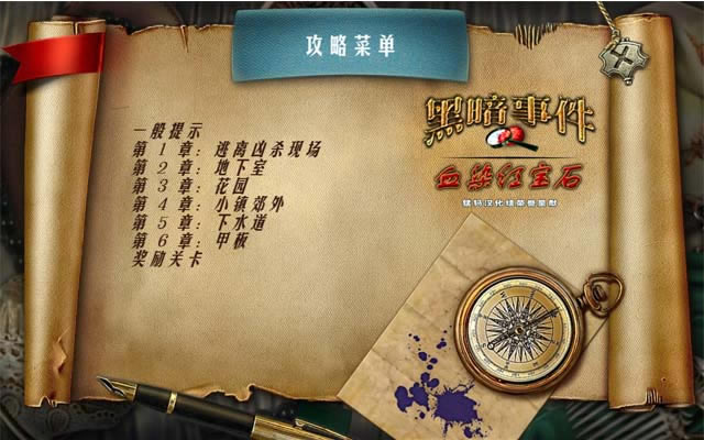 黑色事件:血染红宝石下载中文典藏版