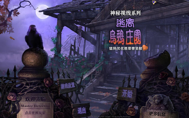 神秘视线8中文版下载-神秘视线8:逃离乌鸦赫斯特庄园下载中文汉化版