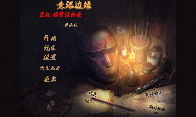 边缘意识:道林格雷综合症下载汉化典藏版