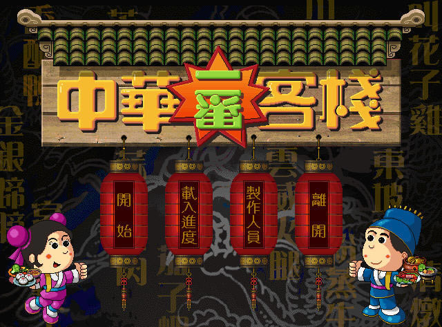 中华一番客栈下载中文硬盘版