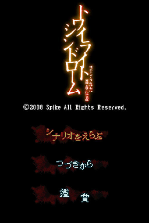 黄昏症候群禁忌的都市传说下载汉化硬盘版