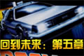 《回到未来：第五章》破解补丁下载