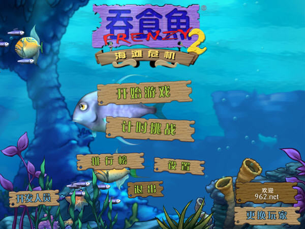 大鱼吃小鱼2中文版下载-大鱼吃小鱼2(吞食鱼2)下载(Feeding Frenzy 2 )中文硬盘版