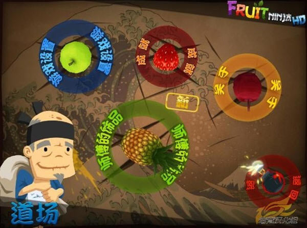 水果忍者电脑中文版-水果忍者下载(Fruit Ninja HD)中文汉化版